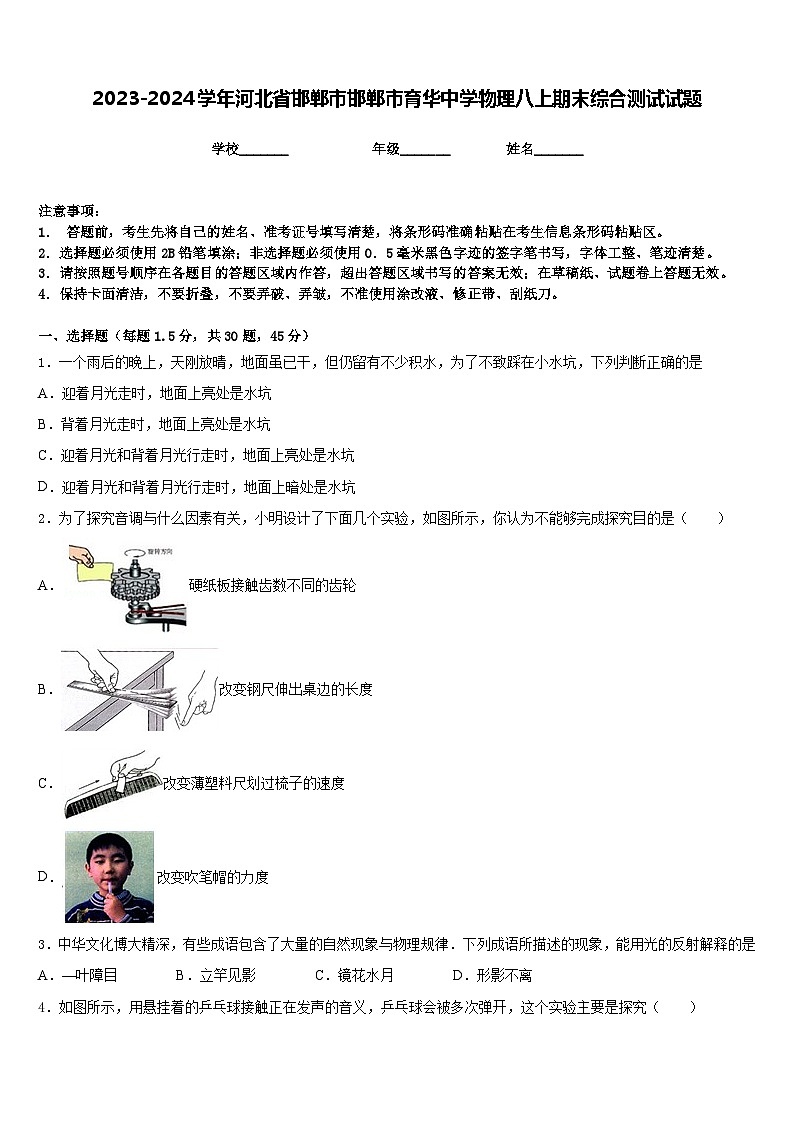 2023-2024学年河北省邯郸市邯郸市育华中学物理八上期末综合测试试题含答案第1页