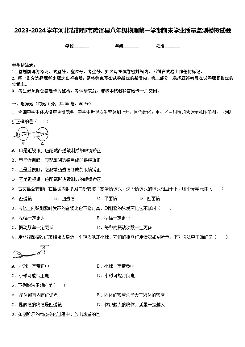 2023-2024学年河北省邯郸市鸡泽县八年级物理第一学期期末学业质量监测模拟试题含答案01
