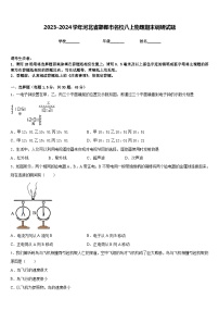 2023-2024学年河北省邯郸市名校八上物理期末调研试题含答案