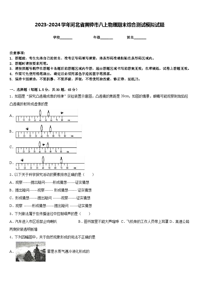 2023-2024学年河北省黄骅市八上物理期末综合测试模拟试题含答案01