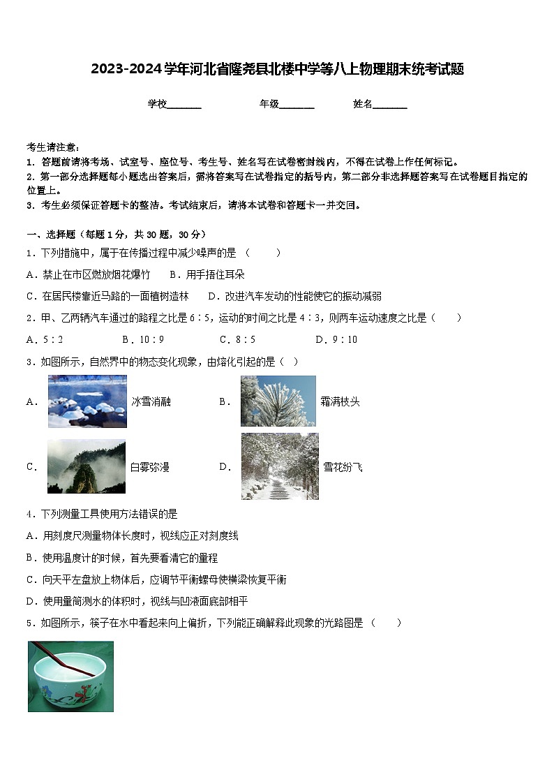 2023-2024学年河北省隆尧县北楼中学等八上物理期末统考试题含答案01