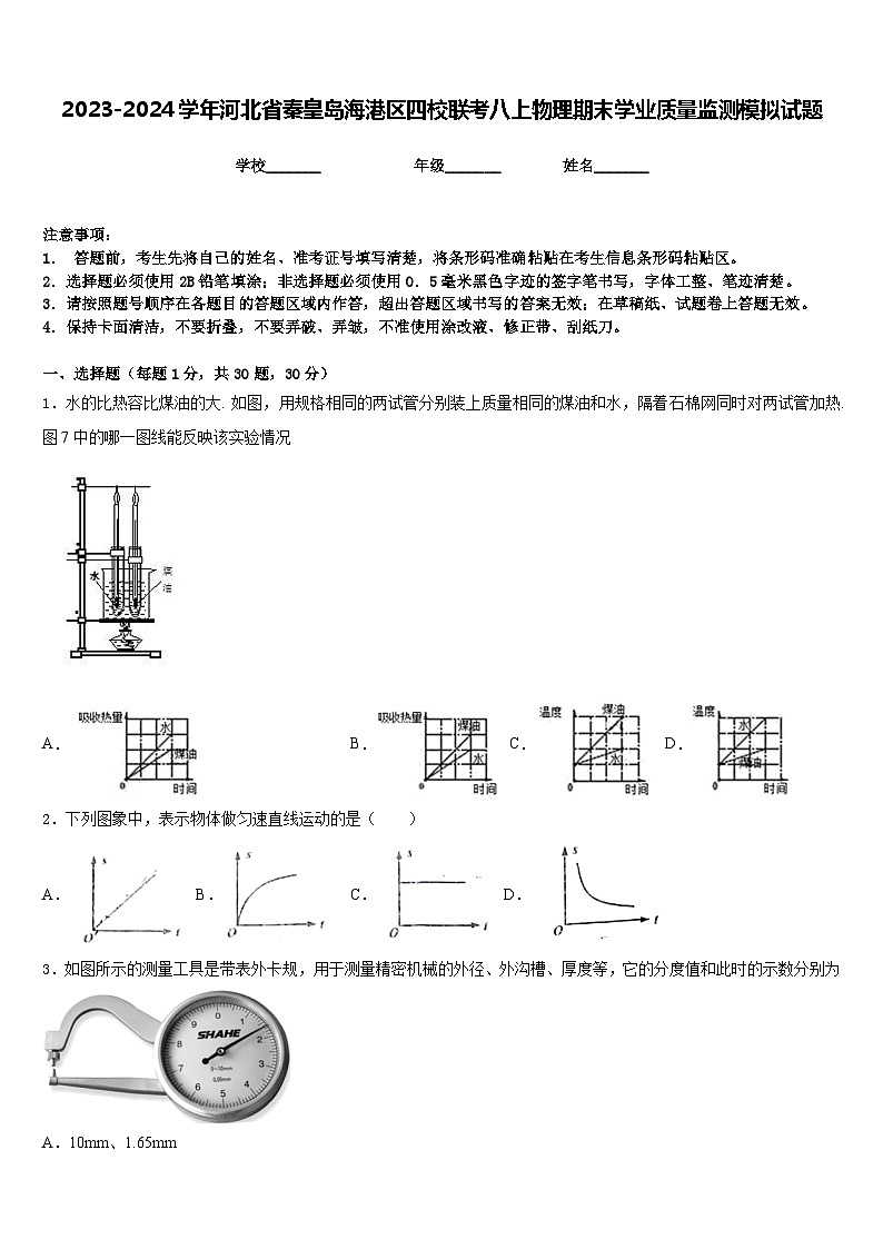 2023-2024学年河北省秦皇岛海港区四校联考八上物理期末学业质量监测模拟试题含答案01