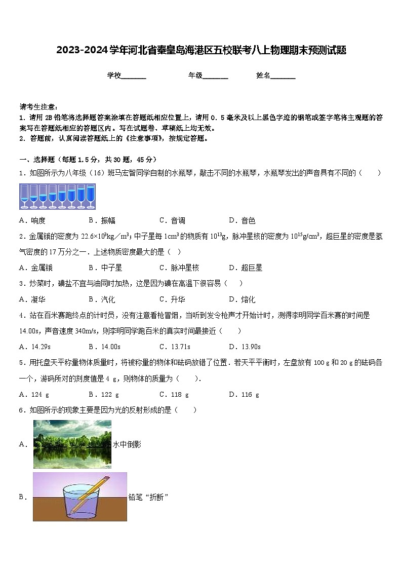 2023-2024学年河北省秦皇岛海港区五校联考八上物理期末预测试题含答案第1页