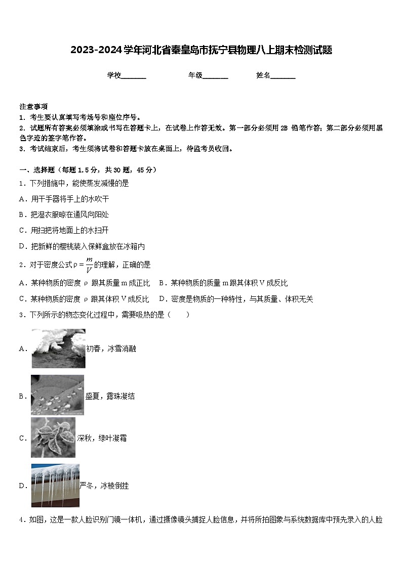 2023-2024学年河北省秦皇岛市抚宁县物理八上期末检测试题含答案01