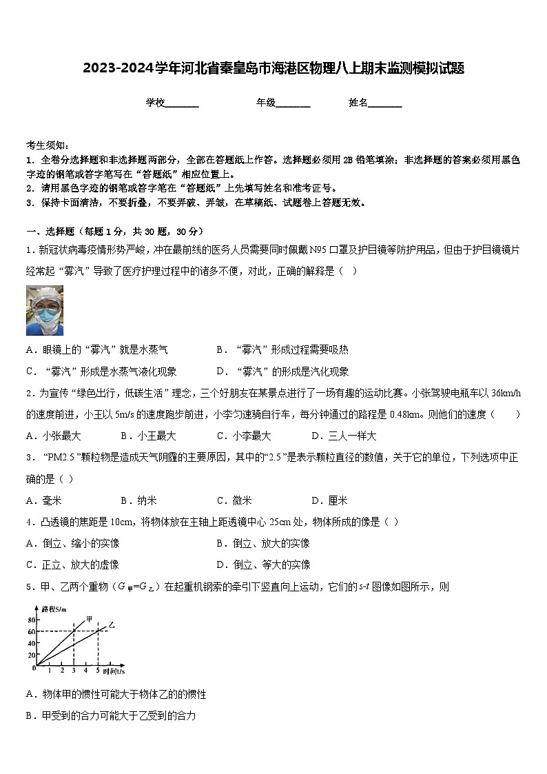 2023-2024学年河北省秦皇岛市海港区物理八上期末监测模拟试题含答案第1页