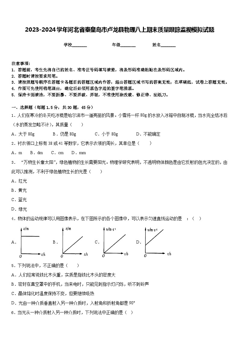 2023-2024学年河北省秦皇岛市卢龙县物理八上期末质量跟踪监视模拟试题含答案第1页