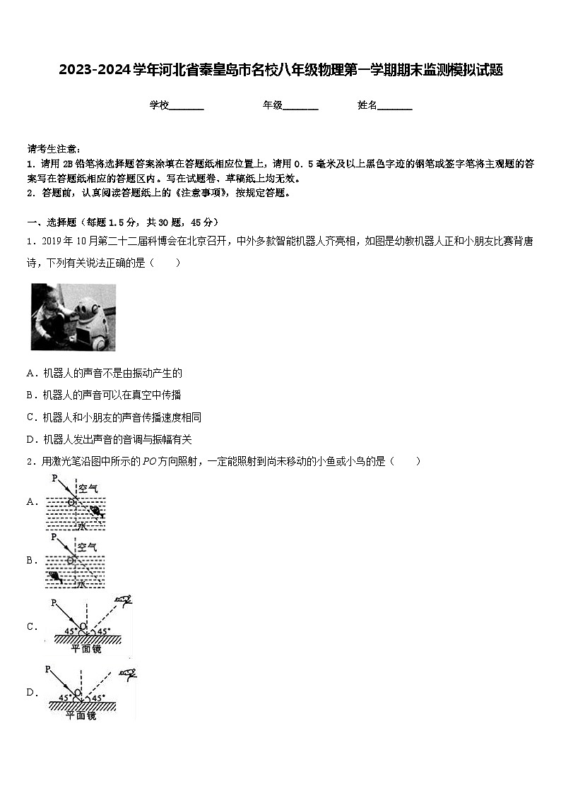 2023-2024学年河北省秦皇岛市名校八年级物理第一学期期末监测模拟试题含答案第1页