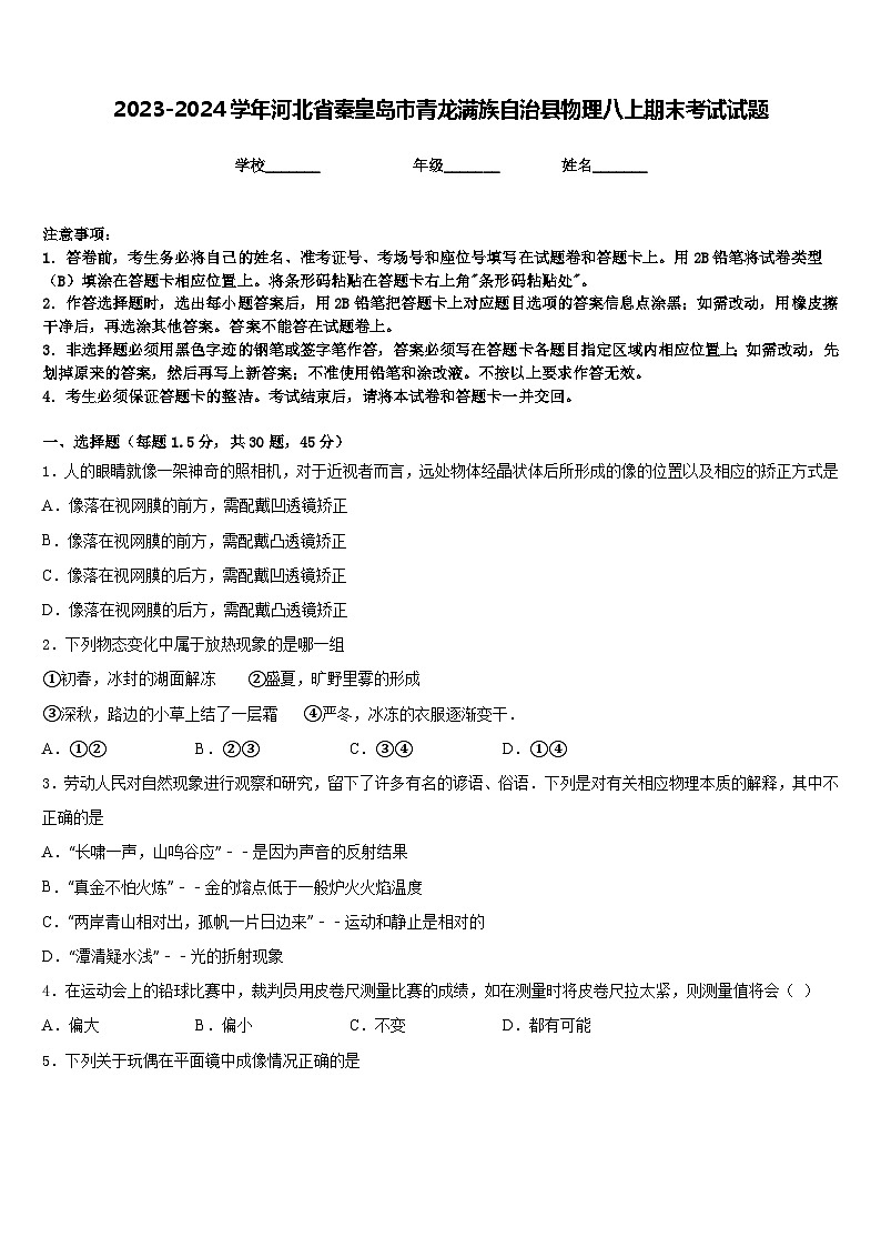 2023-2024学年河北省秦皇岛市青龙满族自治县物理八上期末考试试题含答案第1页