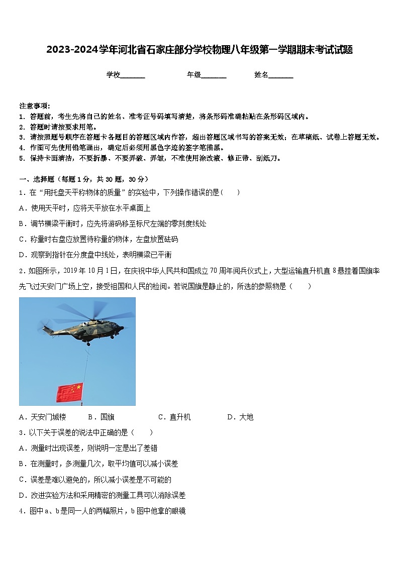 2023-2024学年河北省石家庄部分学校物理八年级第一学期期末考试试题含答案第1页