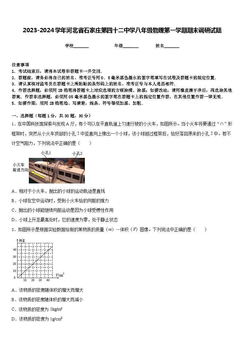 2023-2024学年河北省石家庄第四十二中学八年级物理第一学期期末调研试题含答案第1页
