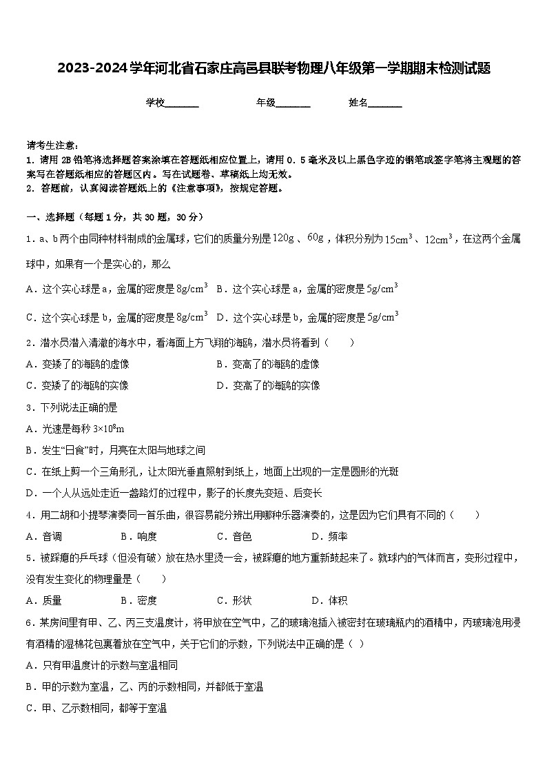 2023-2024学年河北省石家庄高邑县联考物理八年级第一学期期末检测试题含答案01