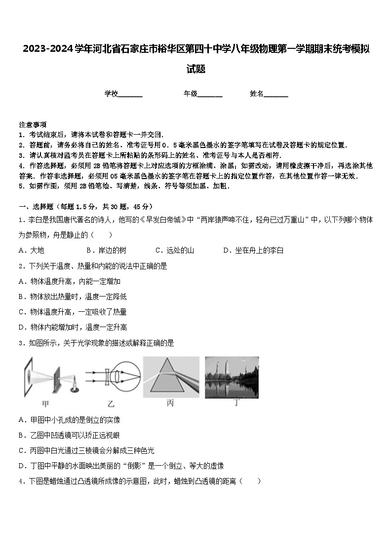 2023-2024学年河北省石家庄市裕华区第四十中学八年级物理第一学期期末统考模拟试题含答案01