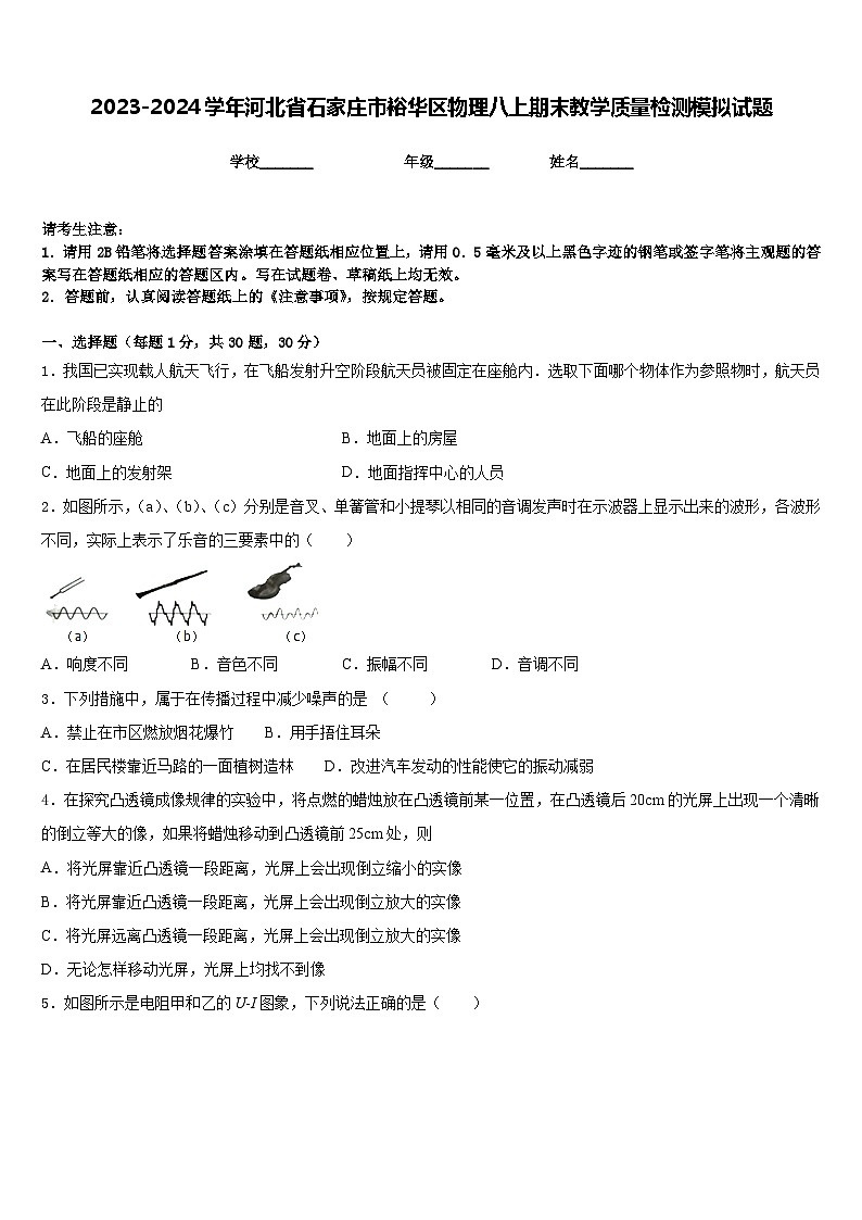 2023-2024学年河北省石家庄市裕华区物理八上期末教学质量检测模拟试题含答案第1页
