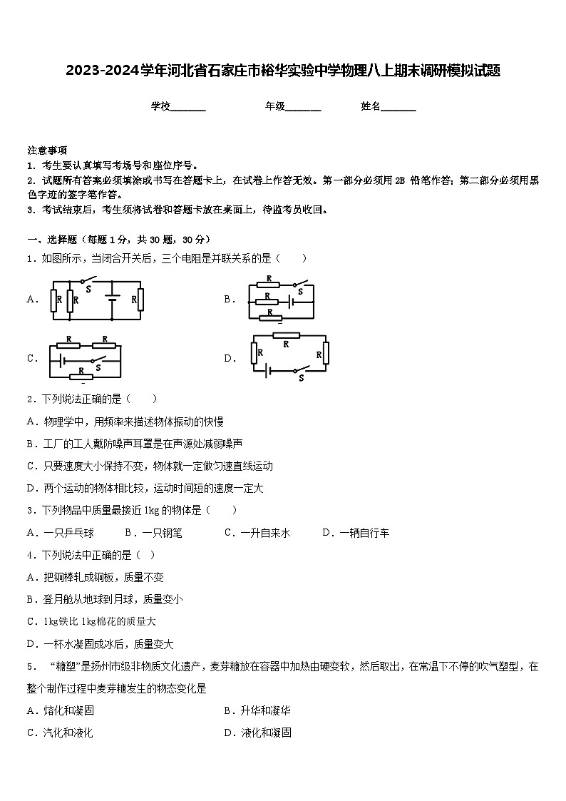 2023-2024学年河北省石家庄市裕华实验中学物理八上期末调研模拟试题含答案第1页