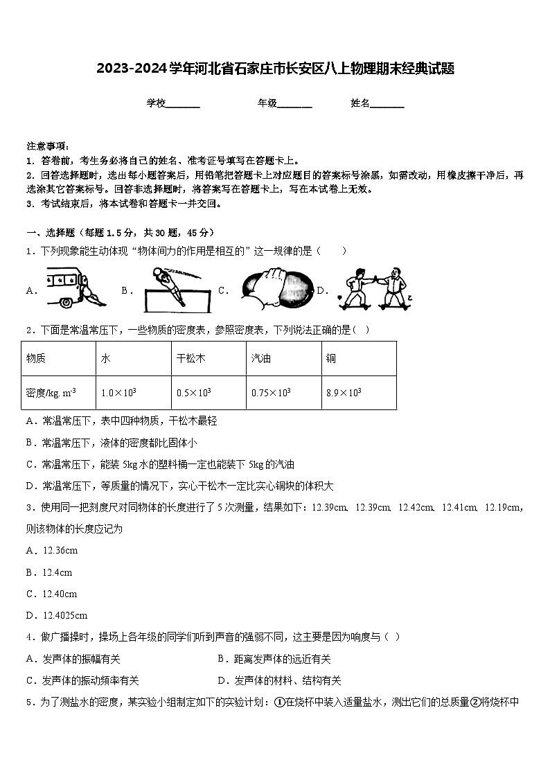 2023-2024学年河北省石家庄市长安区八上物理期末经典试题含答案01