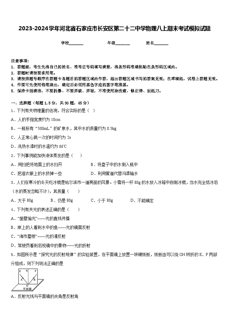 2023-2024学年河北省石家庄市长安区第二十二中学物理八上期末考试模拟试题含答案01