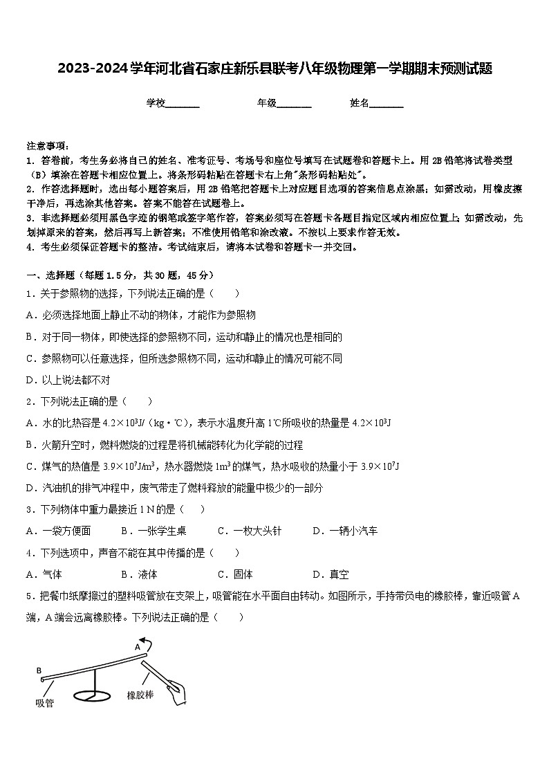 2023-2024学年河北省石家庄新乐县联考八年级物理第一学期期末预测试题含答案第1页