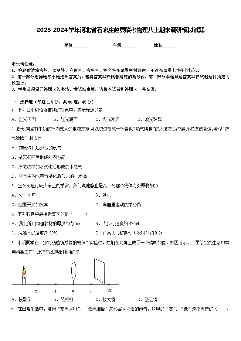 2023-2024学年河北省石家庄赵县联考物理八上期末调研模拟试题含答案01