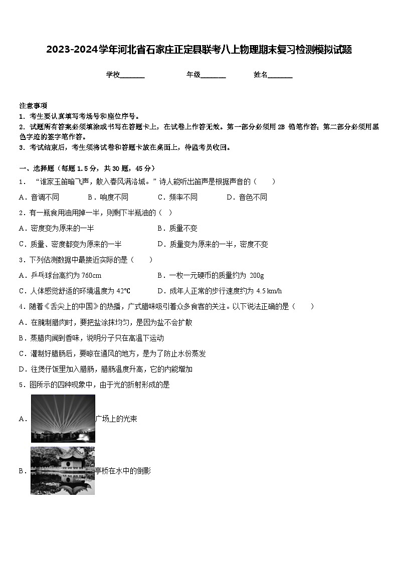 2023-2024学年河北省石家庄正定县联考八上物理期末复习检测模拟试题含答案第1页