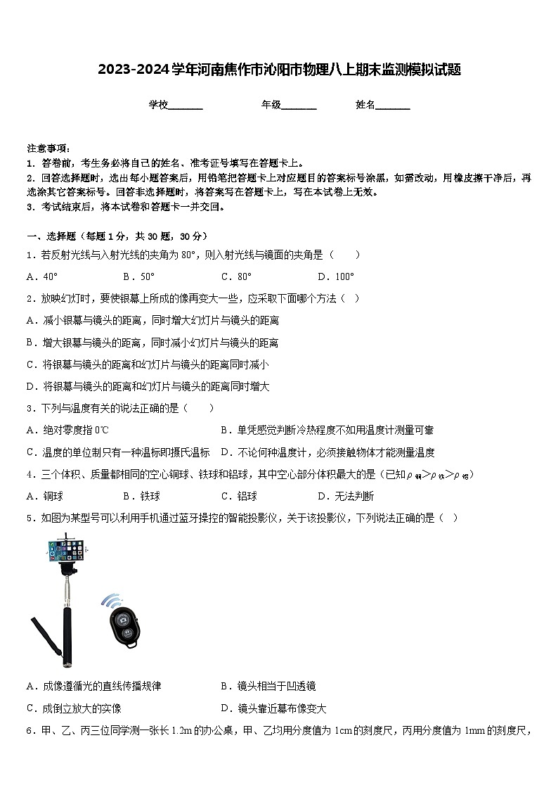 2023-2024学年河南焦作市沁阳市物理八上期末监测模拟试题含答案第1页
