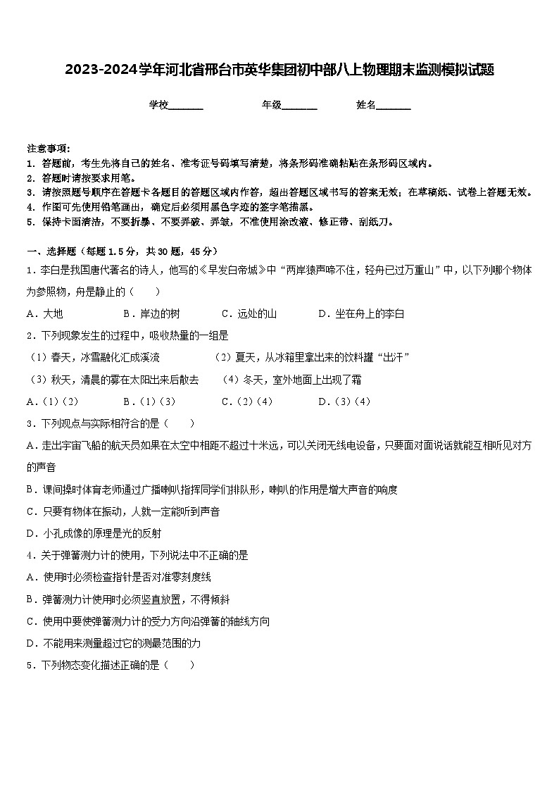 2023-2024学年河北省邢台市英华集团初中部八上物理期末监测模拟试题含答案01