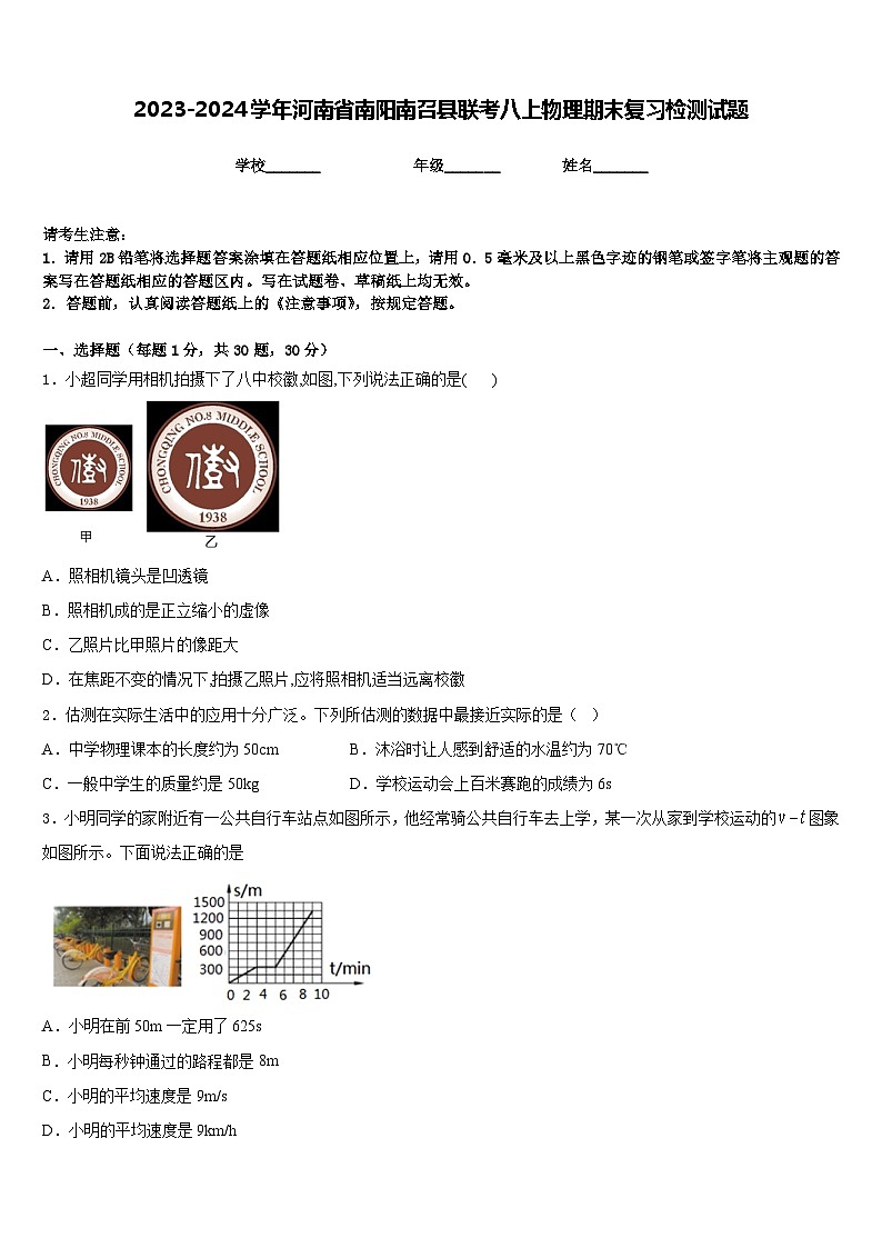 2023-2024学年河南省南阳南召县联考八上物理期末复习检测试题含答案第1页