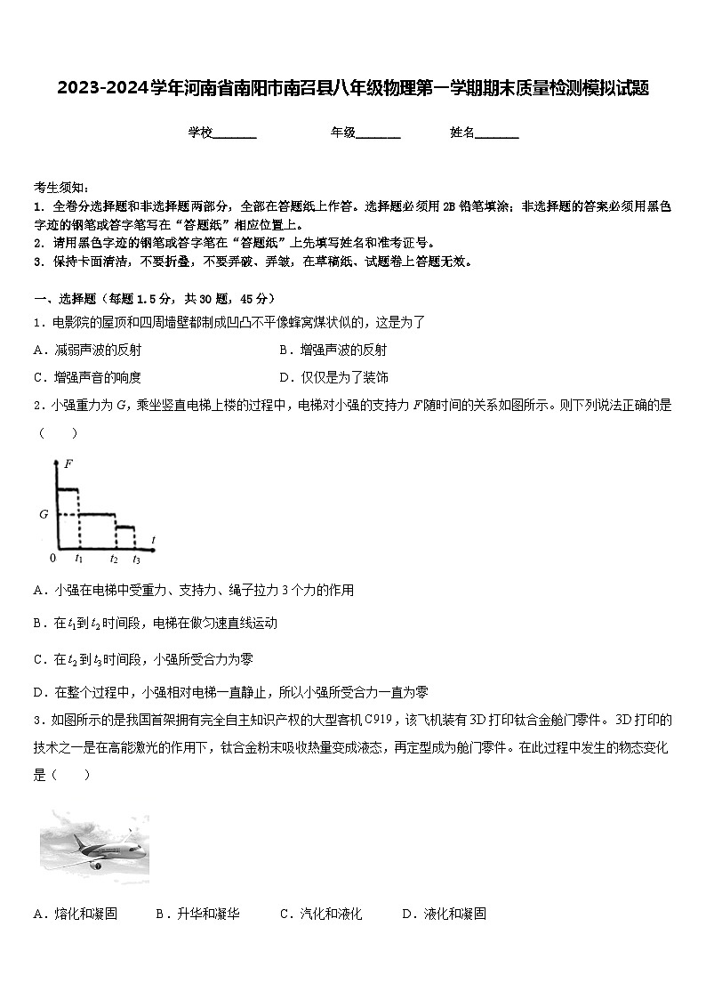 2023-2024学年河南省南阳市南召县八年级物理第一学期期末质量检测模拟试题含答案01