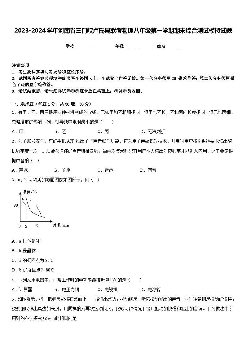 2023-2024学年河南省三门峡卢氏县联考物理八年级第一学期期末综合测试模拟试题含答案第1页