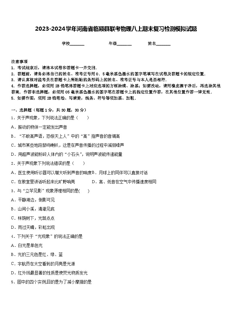 2023-2024学年河南省临颍县联考物理八上期末复习检测模拟试题含答案第1页