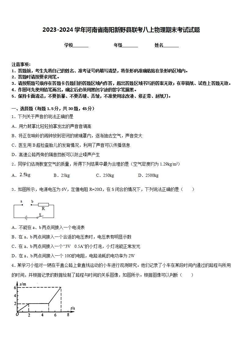 2023-2024学年河南省南阳新野县联考八上物理期末考试试题含答案第1页