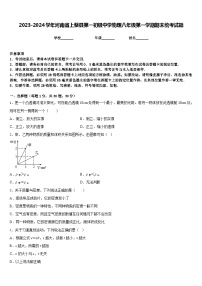 2023-2024学年河南省上蔡县第一初级中学物理八年级第一学期期末统考试题含答案