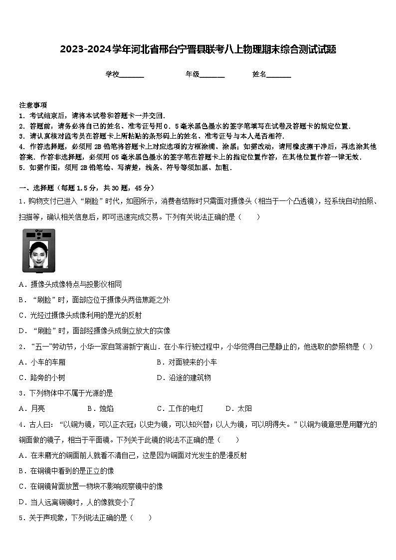 2023-2024学年河北省邢台宁晋县联考八上物理期末综合测试试题含答案第1页