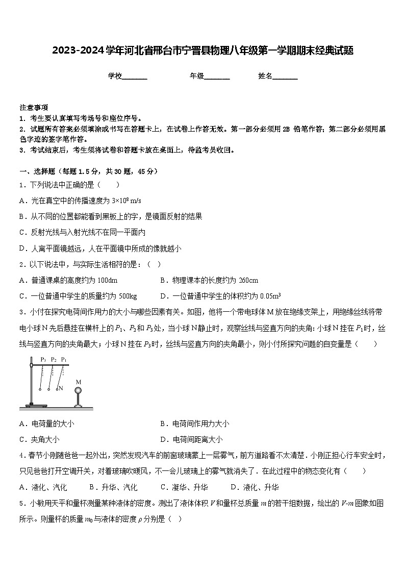 2023-2024学年河北省邢台市宁晋县物理八年级第一学期期末经典试题含答案01