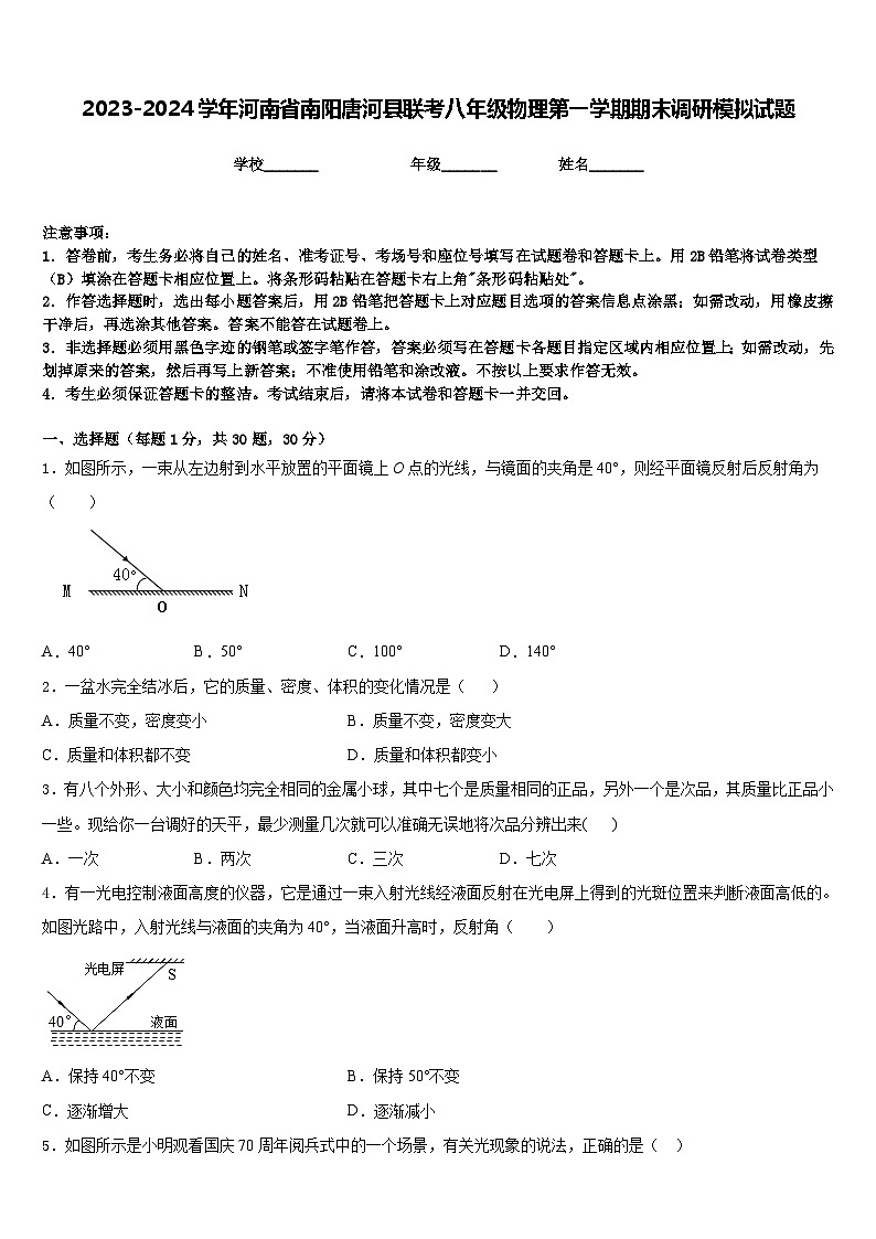 2023-2024学年河南省南阳唐河县联考八年级物理第一学期期末调研模拟试题含答案第1页