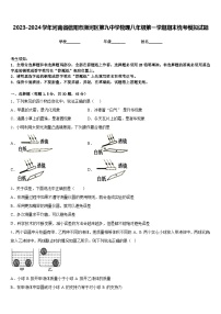 2023-2024学年河南省信阳市浉河区第九中学物理八年级第一学期期末统考模拟试题含答案