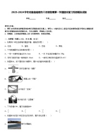 2023-2024学年河南省南阳市八年级物理第一学期期末复习检测模拟试题含答案