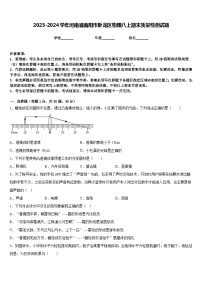 2023-2024学年河南省南阳市卧龙区物理八上期末质量检测试题含答案