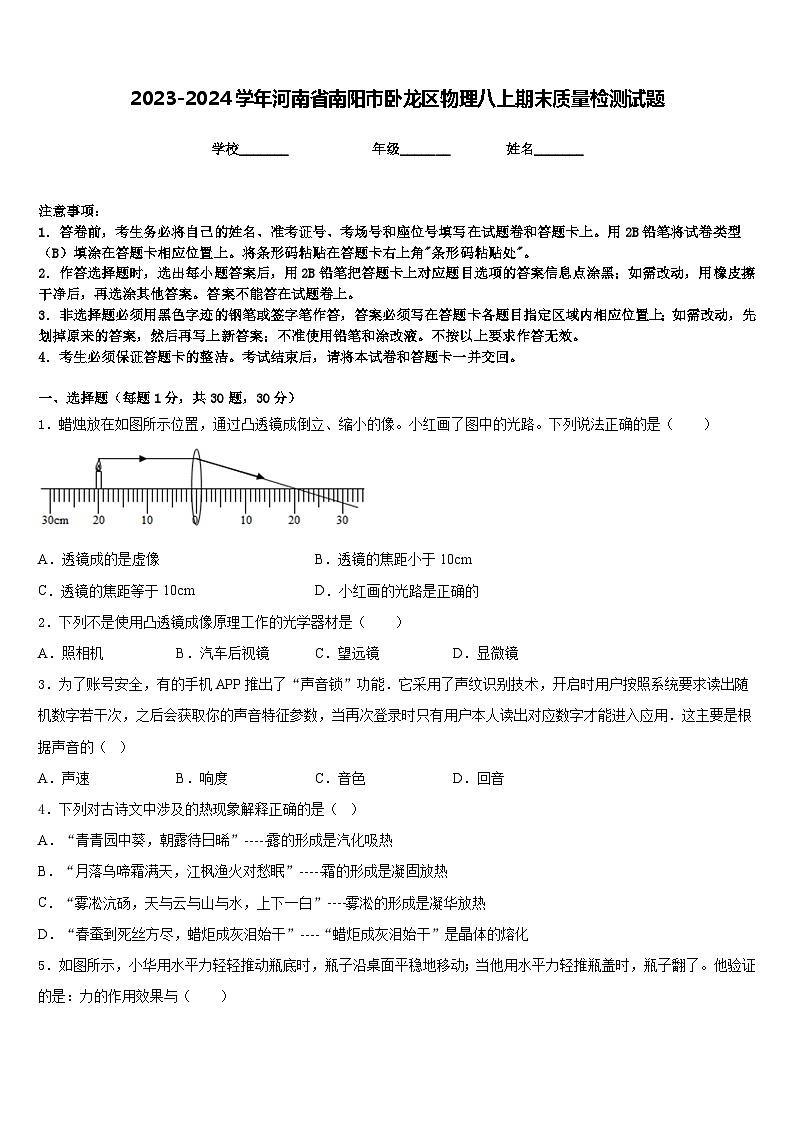 2023-2024学年河南省南阳市卧龙区物理八上期末质量检测试题含答案第1页