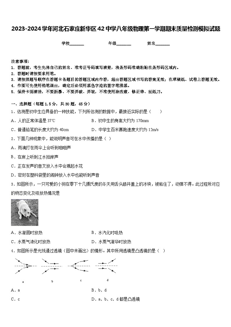 2023-2024学年河北石家庄新华区42中学八年级物理第一学期期末质量检测模拟试题含答案第1页
