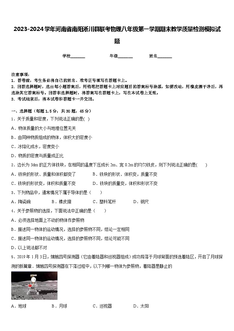2023-2024学年河南省南阳淅川县联考物理八年级第一学期期末教学质量检测模拟试题含答案第1页