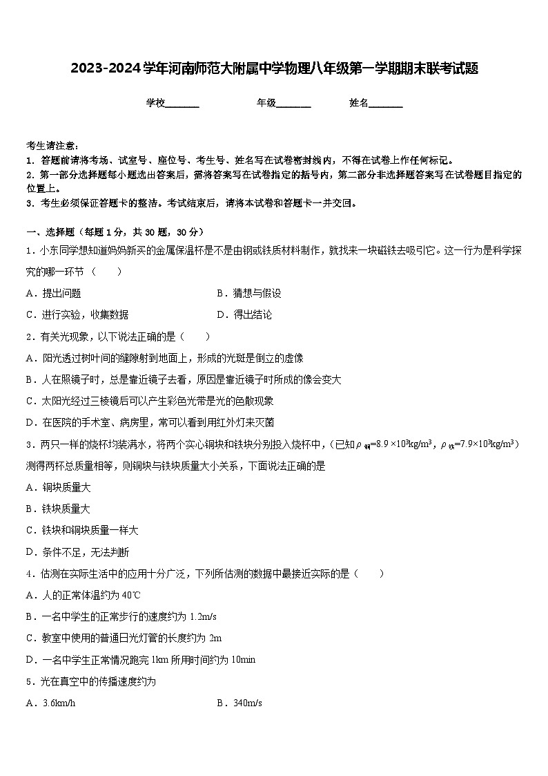 2023-2024学年河南师范大附属中学物理八年级第一学期期末联考试题含答案01