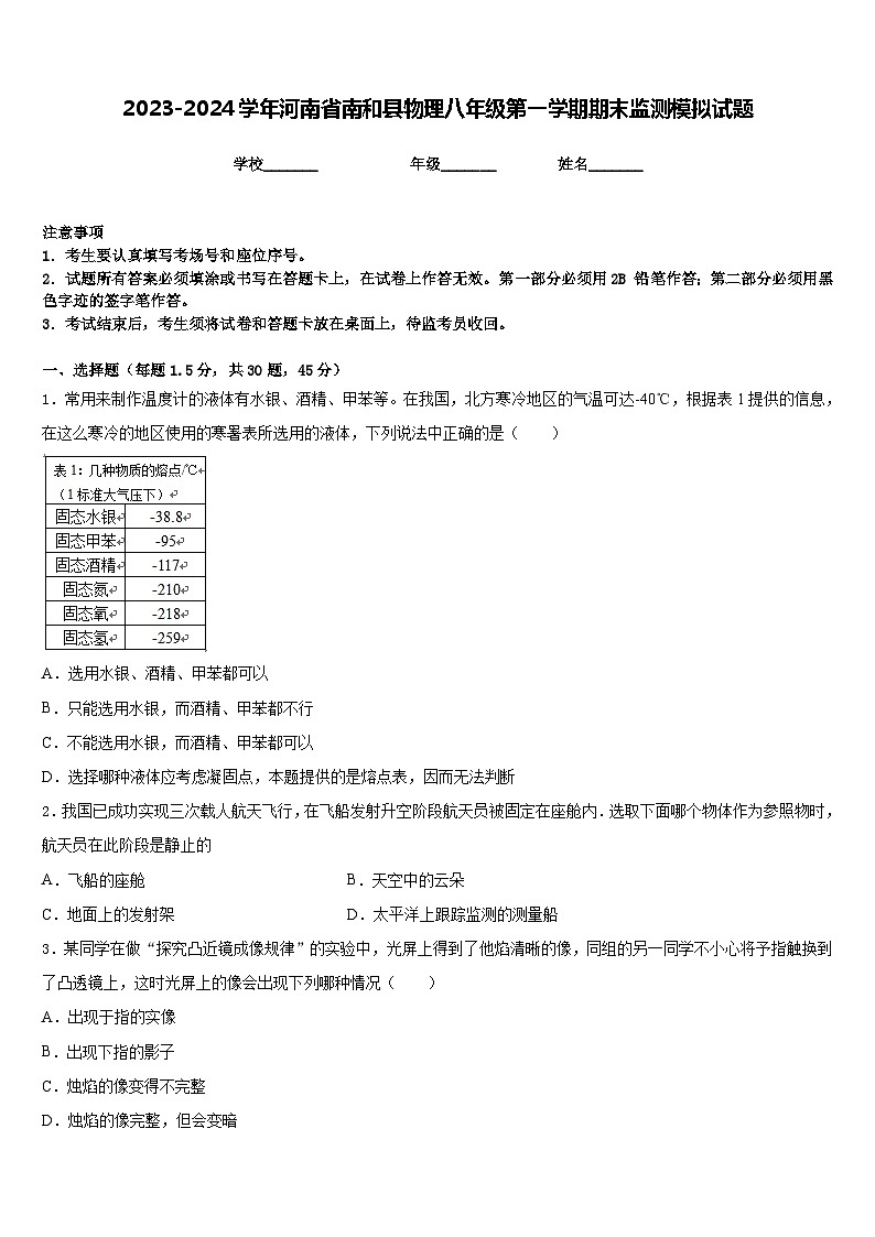 2023-2024学年河南省南和县物理八年级第一学期期末监测模拟试题含答案第1页