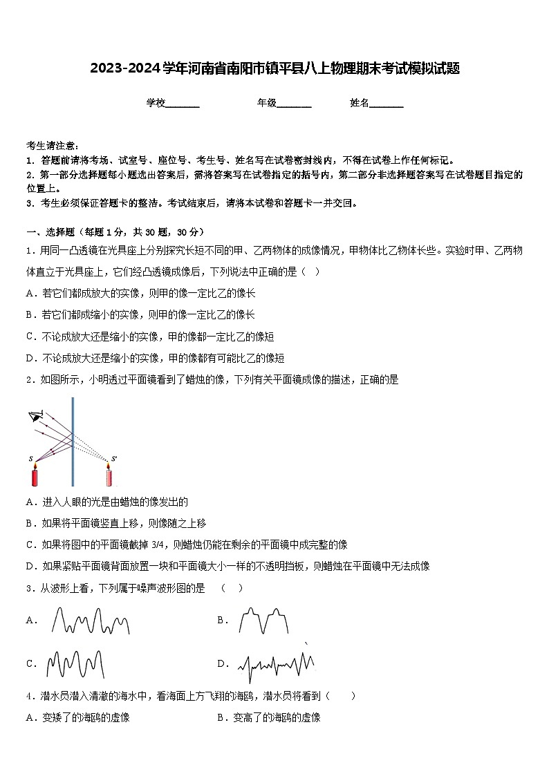 2023-2024学年河南省南阳市镇平县八上物理期末考试模拟试题含答案第1页