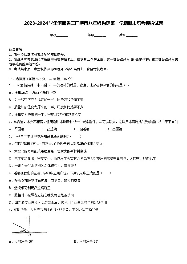 2023-2024学年河南省三门峡市八年级物理第一学期期末统考模拟试题含答案01