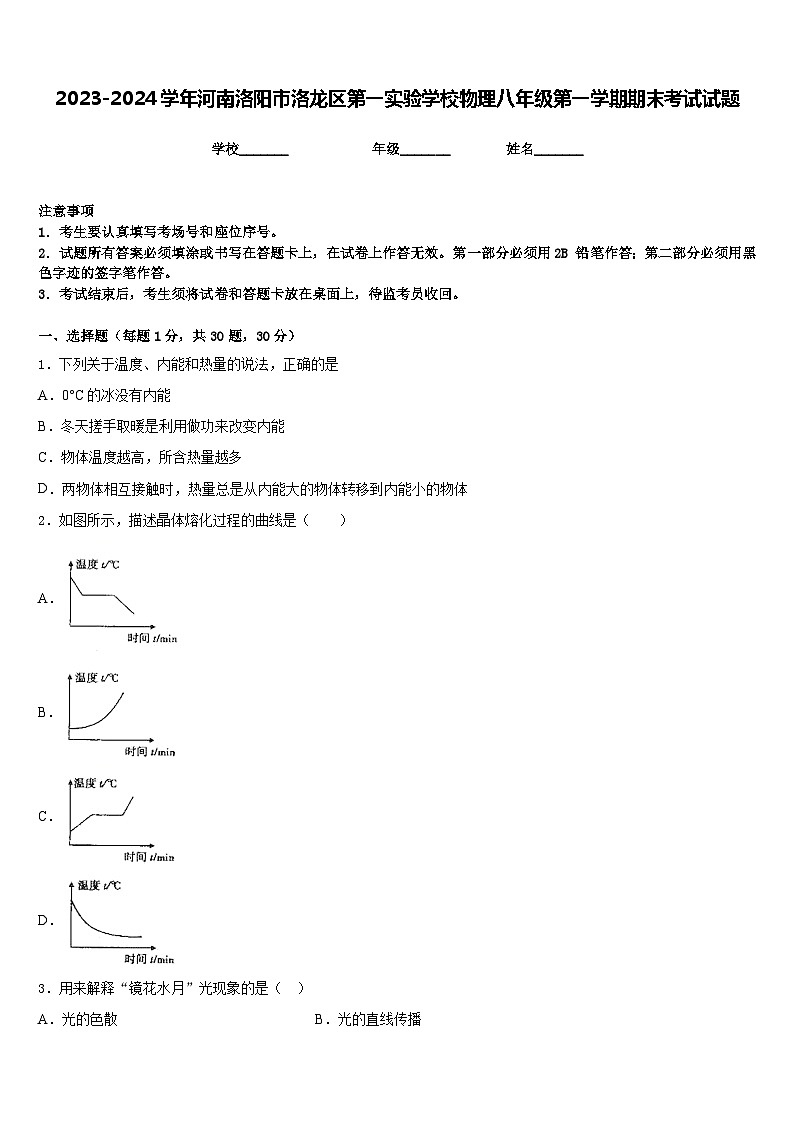 2023-2024学年河南洛阳市洛龙区第一实验学校物理八年级第一学期期末考试试题含答案第1页