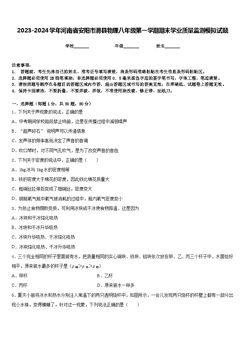 2023-2024学年河南省安阳市滑县物理八年级第一学期期末学业质量监测模拟试题含答案第1页
