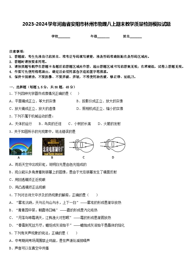 2023-2024学年河南省安阳市林州市物理八上期末教学质量检测模拟试题含答案01