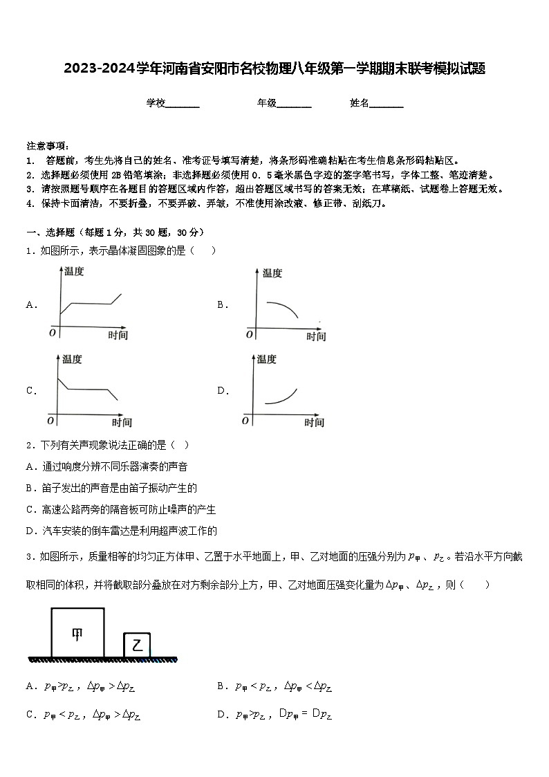 2023-2024学年河南省安阳市名校物理八年级第一学期期末联考模拟试题含答案第1页