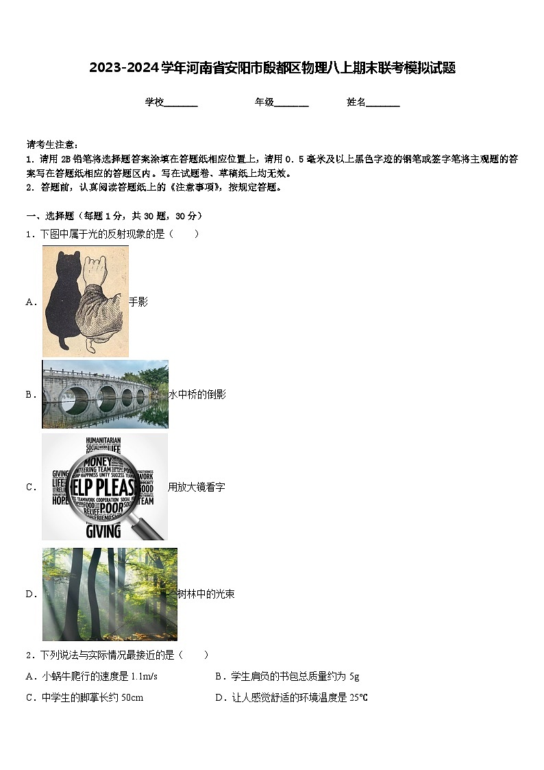 2023-2024学年河南省安阳市殷都区物理八上期末联考模拟试题含答案01