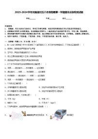 2023-2024学年河南省封丘八年级物理第一学期期末达标检测试题含答案